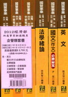 經濟部新進職員/企管類人員套書(經濟部所屬事業)