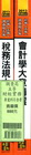 調查局五等財經實務專業科目套書