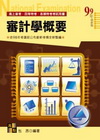 審計學概要-普考(四等)特考
