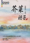 芥蔡種子(下冊)