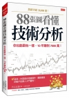 88張圖看懂技術分析：你也能跟他一樣，10年賺到7000萬...