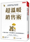 超溫暖銷售術：37個技巧教你，看出連顧客自己也沒察覺的需求...
