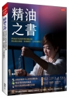 精油之書：帶著前世記憶的精油魔法師，幫你趕走病痛、事業順利...
