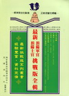 最新預官挑戰版全輯(含智力測驗.國文.英文.計算機概論.憲法與立國精神)