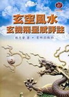 玄空風水玄機飛星賦評註-堪輿叢書28