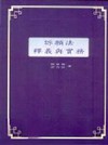 訴願法釋義與實務(平)修訂二版