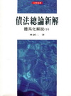 債法總論新解-體系化解說(下)[2版/2013年1月]