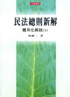 民法總則新解-體系化解說(上)[3版/2012年2月]