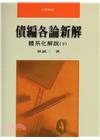 債編各論新解-體系化解說(下)[3版/2015年6月]