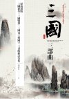 三國三部曲