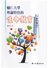 輔仁大學理論特色的生命教育