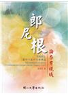 郎尼根論存有視域-《洞察》第十一至第十三章釋義