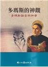 多瑪斯的神觀-多瑪斯論自然神學