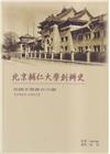 北京輔仁大學創辦史—美國本篤會在中國(1923-1933)...