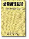 最新護理技術