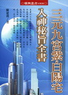 三元九宮紫白陽宅入神秘旨全書