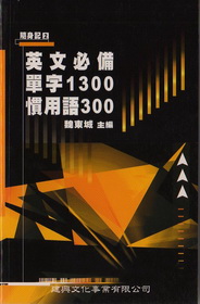 英文必備單字.慣用語-隨身記 2