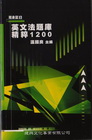 英文法題庫精粹1200-隨身記 5
