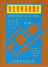 數位控制系統設計(97/7 1/E)2501A