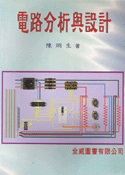 電路分析與設計