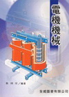 電機機械(李)