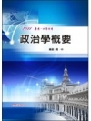 政治學概要(普考2試四等特考) H205 9/E