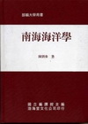 南海海洋學[2001/1E]