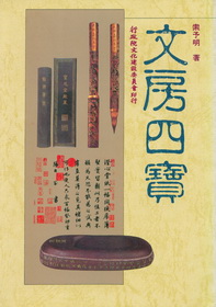 文房四寶
