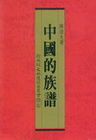 中國的族譜$80