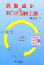 實驗設計與田口式品質工程