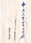 中共與梵蒂岡關係(一九七六年-一九九四年)