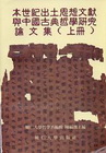 本世紀出土思想文獻與中國古典哲學研究論文集(上冊)