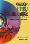 附CD-ROM)> 全民英檢口說能力測驗<中級>(附CD-ROM)