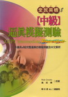 全民英檢(中級)逼真模擬測驗(附2CD)