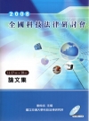 2008年全國科技法律研討會論文集(附光碟)