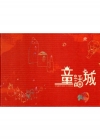 童話城(精)附光碟4/E