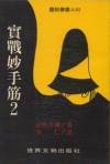實戰妙手筋2