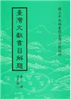 臺灣文獻書目解題方志類(五)精裝