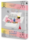 東京直送：將東京鮮為人知的慣性,遞送到你面前!