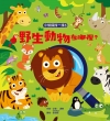 小偵探找一找03：野生動物在哪裡