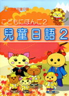 元氣兒童日語(2)(書+2CD)