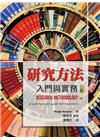 研究方法：入門與實務 中文第三版 2020年 (Resea...