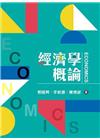 經濟學概論