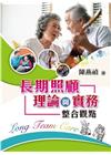 長期照顧理論與實務:整合觀點 第一版 2020年