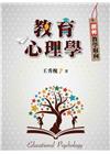 教育心理學:翻轉教學取向 第一版 2020年