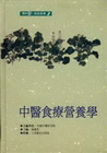 中醫食療營養學-高等中醫精選叢書2(精)