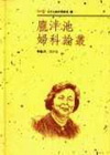 龐泮池婦科論叢