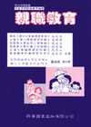 親職教育(施)