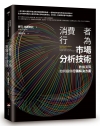 消費者行為市場分析技術： 數據演算如何提供行銷解決方案