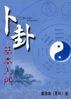 卜卦基本入門